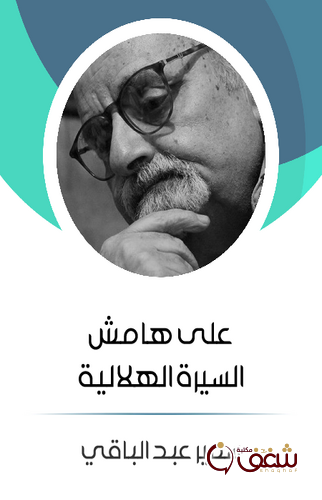 كتاب علي هامش السيرة الهلالية للمؤلف سمير عبدالباقي